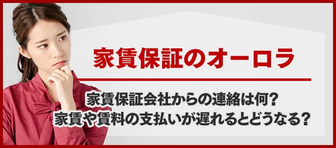 オーロラから電話連絡があった場合は必ず確認