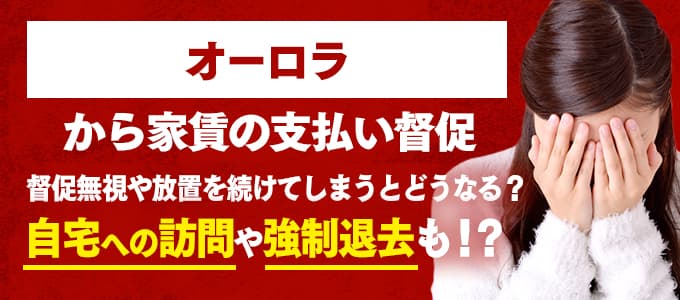 オーロラからの督促を無視すると強制退去も！