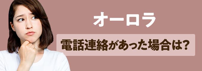 オーロラから電話連絡があった場合は？