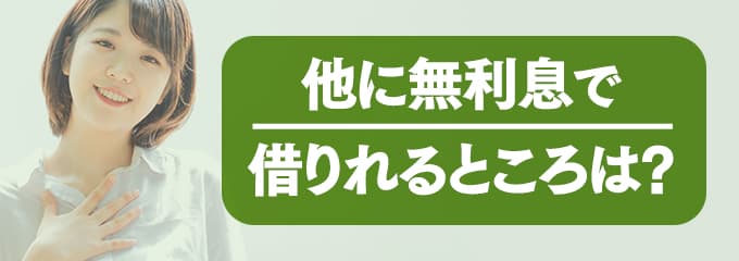 オーロラに支払う家賃を無利息で借りたい