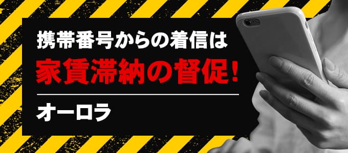 オーロラが携帯から電話をしてきたら滞納家賃の督促